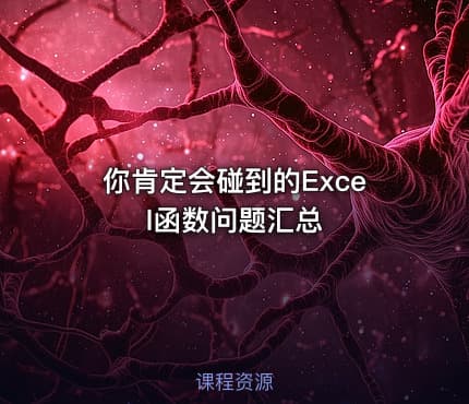 你肯定会碰到的Excel函数问题汇总