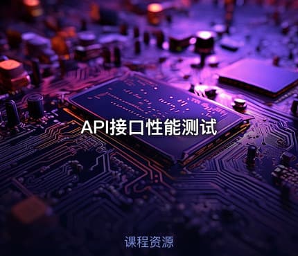 API接口性能测试