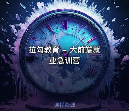 💼 拉勾教育 - 大前端就业急训营