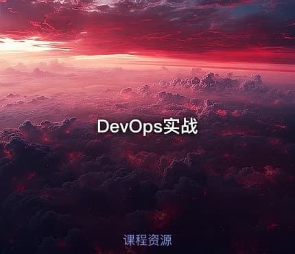 DevOps实战