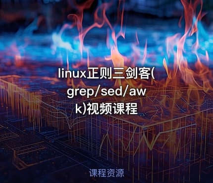 linux正则三剑客(grep/sed/awk)视频课程