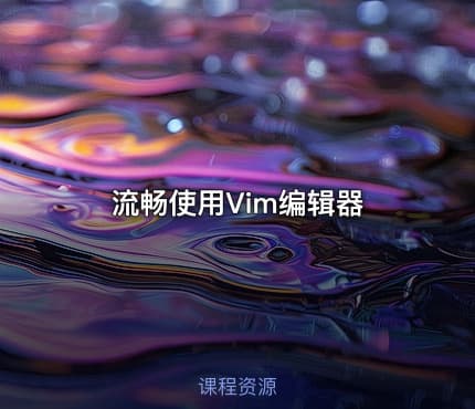 流畅使用Vim编辑器