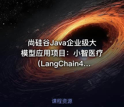 尚硅谷Java企业级大模型应用项目：小智医疗（LangChain4J实战）