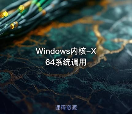 Windows内核-X64系统调用