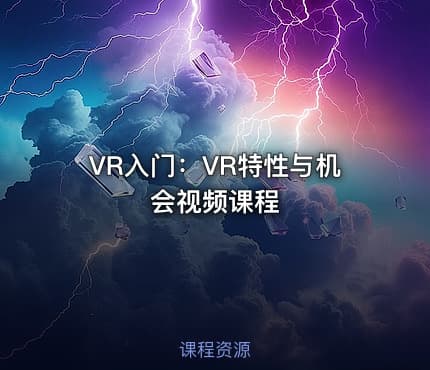 VR入门：VR特性与机会视频课程