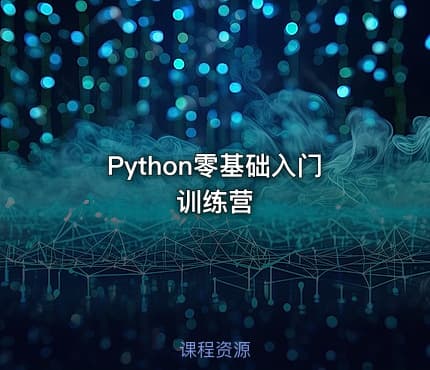 Python零基础入门训练营