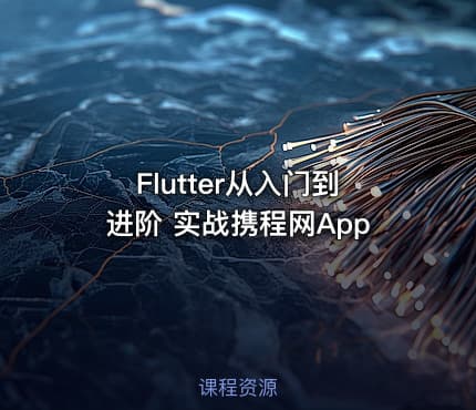 Flutter从入门到进阶 实战携程网App