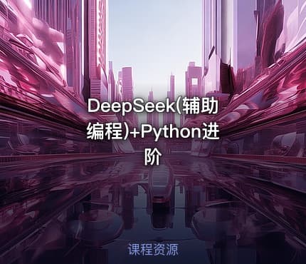 DeepSeek(辅助编程)+Python进阶