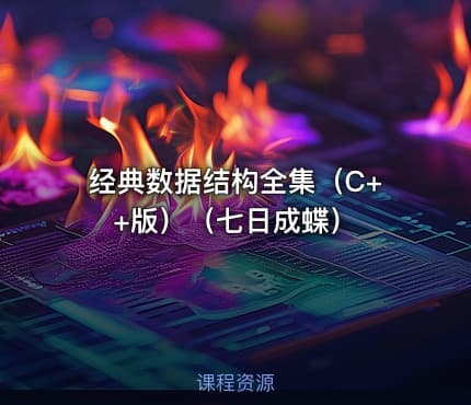 经典数据结构全集（C++版）（七日成蝶）