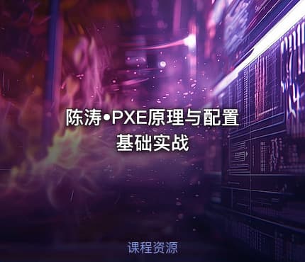 陈涛•PXE原理与配置基础实战