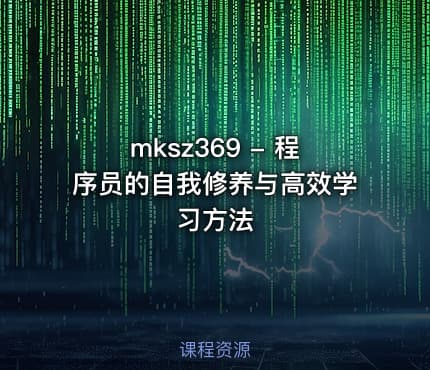 mksz369 - 程序员的自我修养与高效学习方法