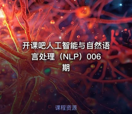 开课吧人工智能与自然语言处理（NLP）006期