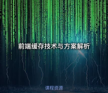 前端缓存技术与方案解析
