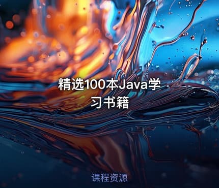 精选100本Java学习书籍