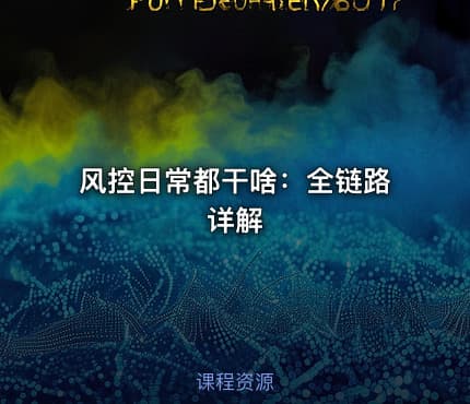 风控日常都干啥:全链路详解
