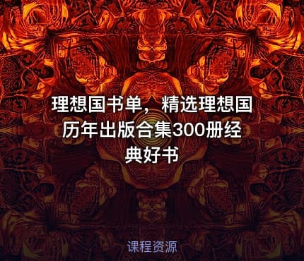 📚 理想国书单，精选理想国历年出版合集300册经典好书