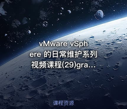 vMware vSphere 的日常维护系列视频课程(29)grafana监控vsphere