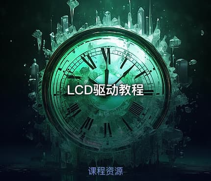 LCD驱动教程