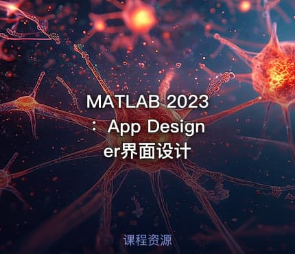 MATLAB 2023：App Designer界面设计