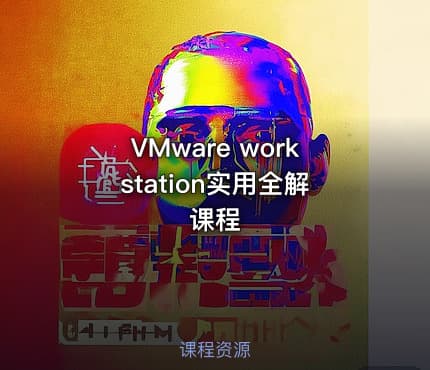 VMware workstation实用全解课程