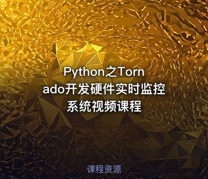 Python之Tornado开发硬件实时监控系统视频课程