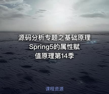 源码分析专题之基础原理Spring5的属性赋值原理第14季