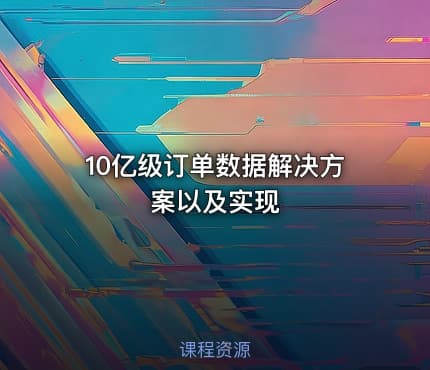 10亿级订单数据解决方案以及实现