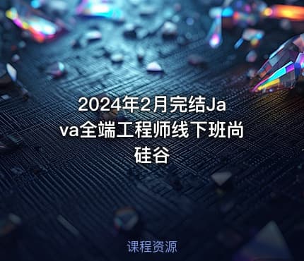 2024年2月完结Java全端工程师线下班尚硅谷