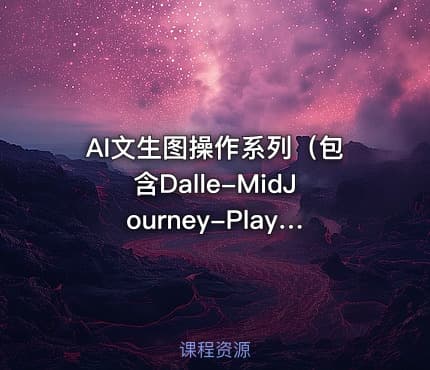 AI文生图操作系列（包含Dalle-MidJourney-Playground-SD)