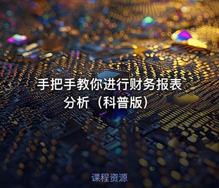 手把手教你进行财务报表分析（科普版）