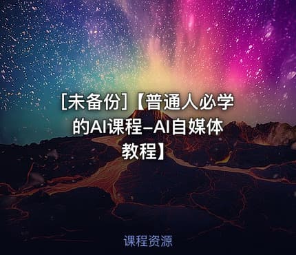 [未备份]【普通人必学的AI课程-AI自媒体教程】