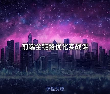 前端全链路优化实战课