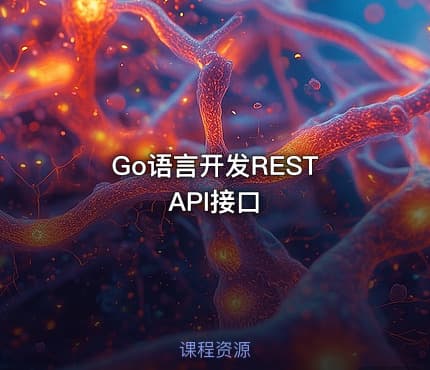 Go语言开发REST API接口