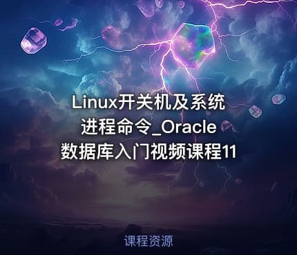 Linux开关机及系统进程命令_Oracle数据库入门视频课程11