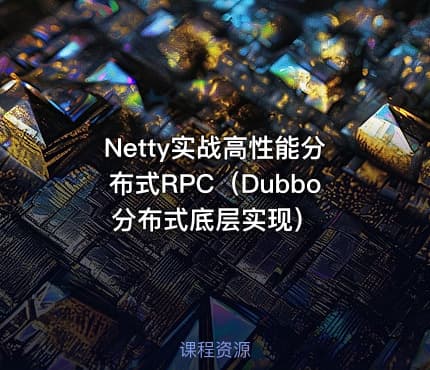 Netty实战高性能分布式RPC（Dubbo分布式底层实现）