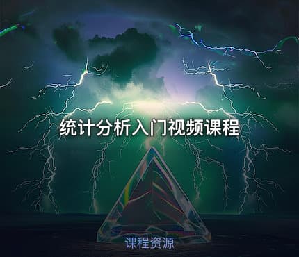 统计分析入门视频课程
