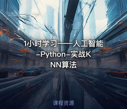 1小时学习——人工智能-Python-实战KNN算法