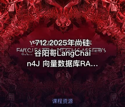 712.2025年尚硅谷阳哥LangChain4J 向量数据库RAG尚硅谷阳哥弟子班第一期Java大模型