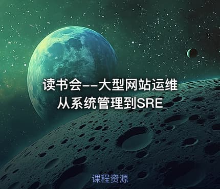 读书会--大型网站运维  从系统管理到SRE