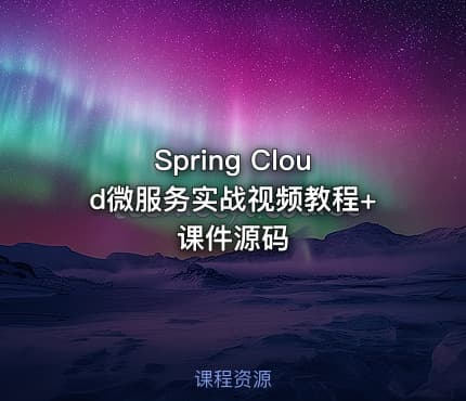 Spring Cloud微服务实战视频教程+课件源码