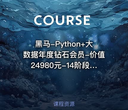黑马-Python+大数据年度钻石会员-价值24980元-14阶段完结无密
