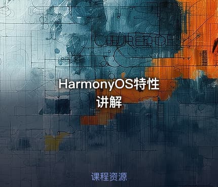 HarmonyOS特性讲解