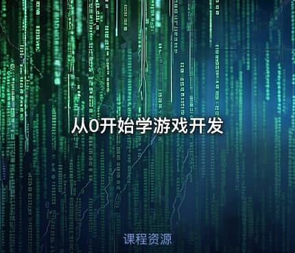 从0开始学游戏开发