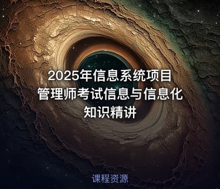 2025年信息系统项目管理师考试信息与信息化知识精讲