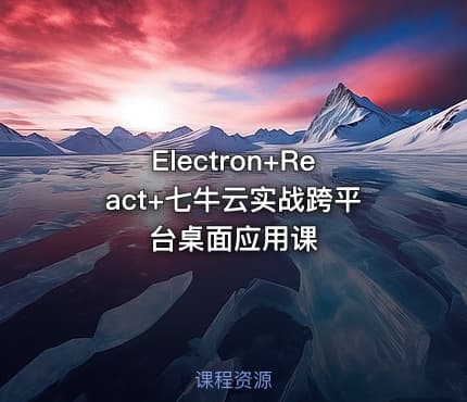 Electron+React+七牛云实战跨平台桌面应用课