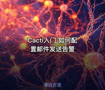 Cacti入门 如何配置邮件发送告警