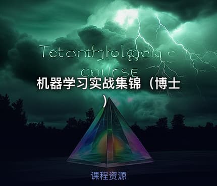 机器学习实战集锦（博士）