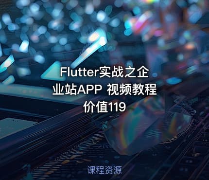 Flutter实战之企业站APP 视频教程 价值119