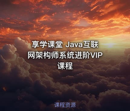 享学课堂 Java互联网架构师系统进阶VIP课程