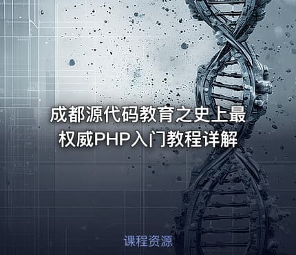 成都源代码教育之史上最权威PHP入门教程详解